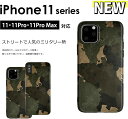 新型のiPhone11・iPhone11pro ・iPhone11proMAXにも対応 迷彩柄 カモフラージュ かっこいい 男 女 スマホケース カバー