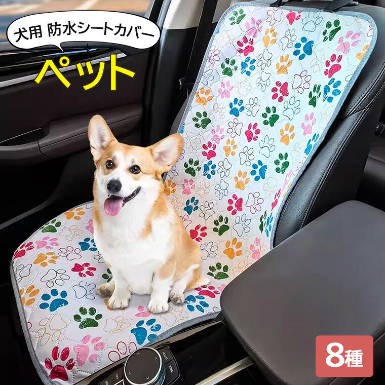 ペットとのドライブや通院時などに便利◎8色展開 ペット ドライブシート 車 犬用 シートカバー 防水 防汚 車 普通車 自動車 カーシート お手入れ簡単 犬 大型 猫 ペット 簡単設置 旅行 ドライブ おでかけ 車用品 カー用品 ペットシーツ シートカバー ペット用品 折りたたみ