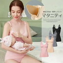 片手で外すだけ楽ちん授乳!選べる4色 授乳キャミソール フロントオープンタイプ ブラカップ付き ノンワイヤー マタニティ キャミソール 前開き 産前 産後 授乳...