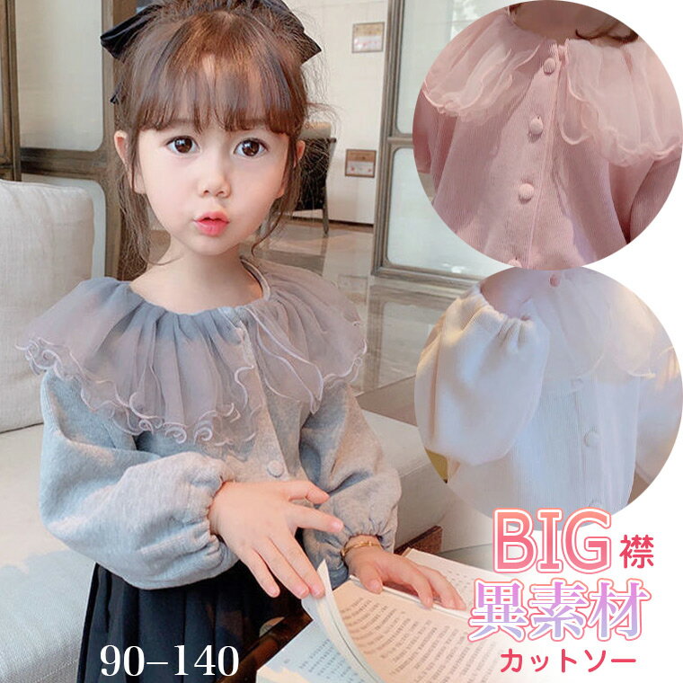 BIG襟 パステルカラー 異素材カットソー キッズ 子供 大きな襟 長袖 袖口ゴム パフスリーブ パステル シフォン襟 女の子