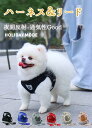 ペット メッシュ素材で軽く涼しいハーネス &リードセット 夜間反射ベルト 小型犬 中型犬 シンプル 全6色