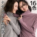自然とお洒落な雰囲気に 40代 50代 S-3XL 大人のハイネック 薄手 小さいサイズ 大きいサイズ カラバリ 16色 16カラー 選べる 定番アイテム 定番 ナチュラルファッション ガーリー くしゅくしゅ タートルネック 秋 冬