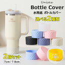 タンブラーやコップにも使用可能 ♪ 選べる2種類 2サイズ 10色展開 水筒底カバー 保護カバー 底キャップ ボトル底 ソフトシリコン ボトルカバー カバー ボトル キズ 防止 防音 ガード 耐熱 傷防止 キズ防止 滑り止め 魔法瓶 タンブラー 携帯マグ 業務用