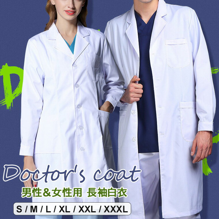 白衣 長袖 ドクターコート ナース服 トップス 男性用 女性用 おしゃれ レディース メンズ シャツカフス メディカルウェア 医師 医療用白衣 術衣 ユニフォー...