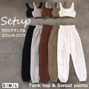 スウェットパンツ タンクトップ セットアップ レディース 上下 ブラトップ クロップドトップス クロップタンク ノースリーブ トラックパンツ ダンス へそ出し ...