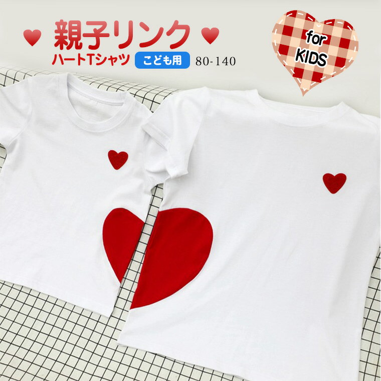 楽天靴下プレミアム子供用サイズ ペアでハートが完成 親子コーデ 親子リンクコーデ ハートTシャツ お揃い ペア 白地 ホワイト リンク 半分ハート キッズ