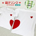 大人用サイズ ペアでハートが完成 親子コーデ 親子リンクコーデ ハートTシャツ お揃い ペア 白地 ホワイト リンク 大きいサイズ