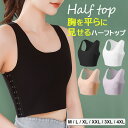 胸を平らに見せるブラキャミソール! ブラトップ ブラキャミ ハーフトップ ブラタンク フラット スリム 着痩せ ブラ 胸が小さく見える バストダウン ストレスフリー 8段3列フック ノンワイヤー