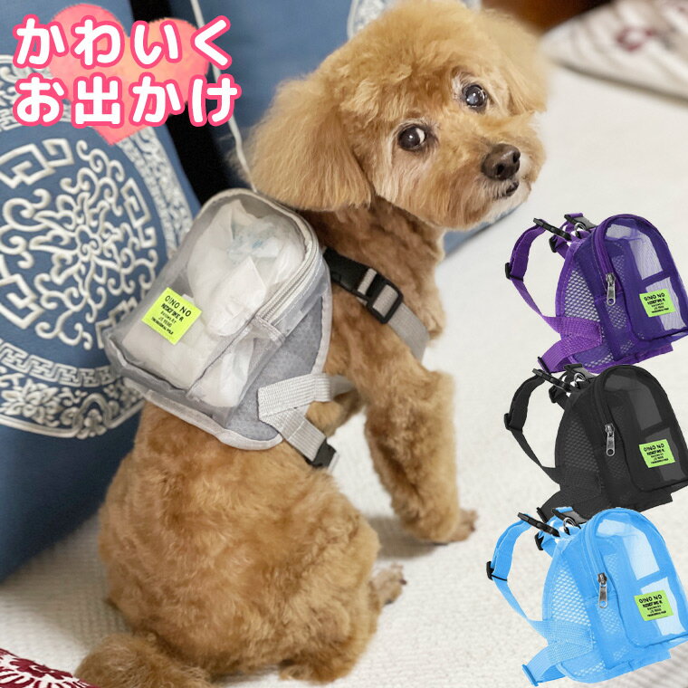 犬服 ドッグウェア ハーネス ハーネスリュック バックパック 胴輪 お散歩 ワンタッチ式 アニマルリュックハーネス 犬用リュック 犬用バッグ