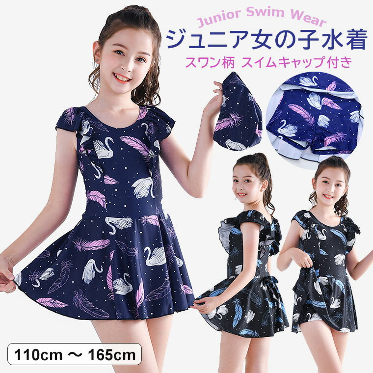 スワン柄＆バックリボンが可愛らしい キッズ ジュニア 女の子 水着♪ ワンピース水着 スイムキャップ 2点セット 全2色