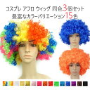 コスプレ用かつら アフロ ウィッグ 同色3個セット 豊富なカラーバリエーション 選べる 15色