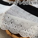 ハンドメイドやリメイクに スカラップレース 丸レース ハギレ 360cm 8cm幅 小花 花柄 薄地生地 パンチ レース生地 刺繍 布 片スカラップレース 裁縫...