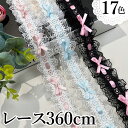 17色 ハンドメイドやリメイクに スカラップレース リボン付きレース ハギレ 360cm 3.5cm幅 サテンリボン レース生地 サイドレース リボン コスプレ...