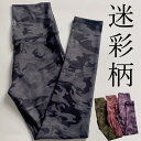 S-XLサイズ 幅広ウエストで心地よくフィット レギンス 迷彩 カモフラ柄 グラデーション ハイウエスト エクササイズパンツ ヨガパンツ ピラティス 速乾 レデ...