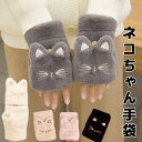 ふわふわネコちゃん 2way手袋 ハンドウォーマー ねこ ネコ 猫 フェイクファー 手袋 レディース 指なし 冬 グローブ アームウォーマー エコファ カバー付きー 防寒