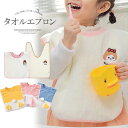 服をカバーして手や口もサッと拭ける!選べる3種類 キッズ用 子供用 可愛い 前掛け タオル 手拭き タオルエプロン 歯磨きタオル 食事エプロン 手拭きタオル アニマル 動物顔 園児用 保育園 入園準備