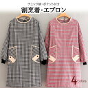 シンプルで使いやすい! チェック柄 かっぽう着 長袖 エプロン 割烹着 袖付き ポケット付き 全4色