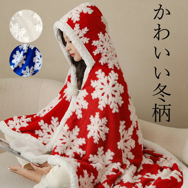 可愛い冬柄であったか過ごす 着る毛布 ブランケット フード付き レディース メンズ 大きめ 可愛い フリーサイズ あったかグッズ あったか ルームウェア ブラン...