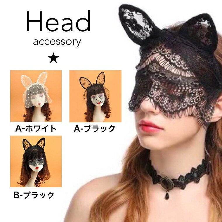 楽天靴下プレミアムコスプレ コスチューム レース 水玉 カチューシャ ヘア バンド アクセサリー 猫 耳 全3種