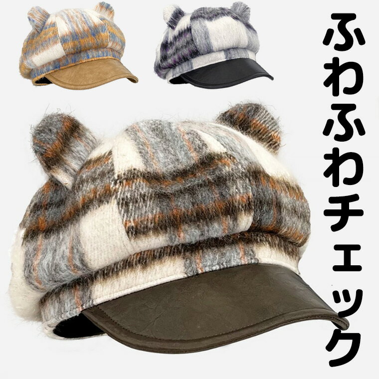 深めにかぶれる ふわふわチェック柄 フェイクファー 猫耳 キャスケット ねこ耳 耳付き 立ち耳 三毛猫 ..