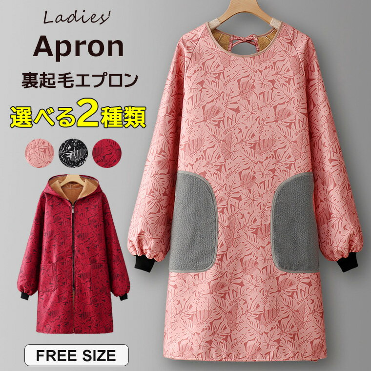 楽天靴下プレミアム裏ボアで真冬でもあったか ♪選べる2種類 エプロン 暖かい 手拭きタオル 割烹着 裏起毛 冬用 長袖 あったか フリース あったか袖付エプロン あたたかい 袖口リブ 総柄 フード付き アウトドア お尻までカバー 料理教室 家事 料理 汚れ防止 男女兼用 おしゃれ プレゼント