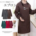 ストライプ柄 長袖 エプロン かっぽう着 スモック ワークエプロン 保育士 花屋さん カフェエプロン 介護 エプロン
