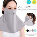 運動時にも呼吸を快適に!フェイスガード ネックカバー 冷感 耳かけ 夏 涼しい フェイスマスク フェイスカバー