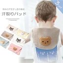 汗を取りながらおしゃれも楽しめる!ベビー 子供 汗取りパッド 3枚セット 4枚セット 動物モチーフ 汗 吸収 蒸れ防止 男の子 女の子 あせも対策 サラサラ 逆...