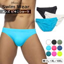 セクシーなローライズタイプのメンズ用ビキニショーツ! 水着 メンズ ビキニショーツ ローライズ シンプル無地 海パン ビーチパンツ 海水パンツ インナーショーツ スポーティー 全9色