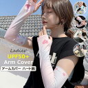 サムホール付きで手の甲まで紫外線対策出来るアームカバー♪ アームカバー UPF50+ ハート柄 レディース ロング UVカット 指穴つき 紫外線 アームスリーブ...