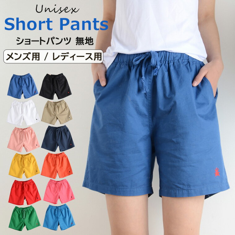 好きな色が見つかる12色展開のユニセックス用ショートパンツ！ ショートパンツ ユニセックス メンズ レディース ペア 短パン 半ズボン ボトムス ハーフパンツ ショート丈 全12色