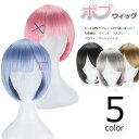 コスプレ ウィッグ ボブ かつら ストレート ショート 仮装用wig 変装用ウィッグ cosplaywig 全5色