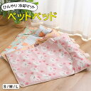ひんやり感で暑い日も涼しくスヤスヤ快眠 ♪4色展開 3サイズ ペットベッド ひんやり 夏用 犬 猫 涼しい 夏用マット クールマット ペット用 つめたい 冷却マット ひんやりマット 冷感 犬用 猫用 小型犬 中型犬 ペット用品 滑り止め 暑さ対策