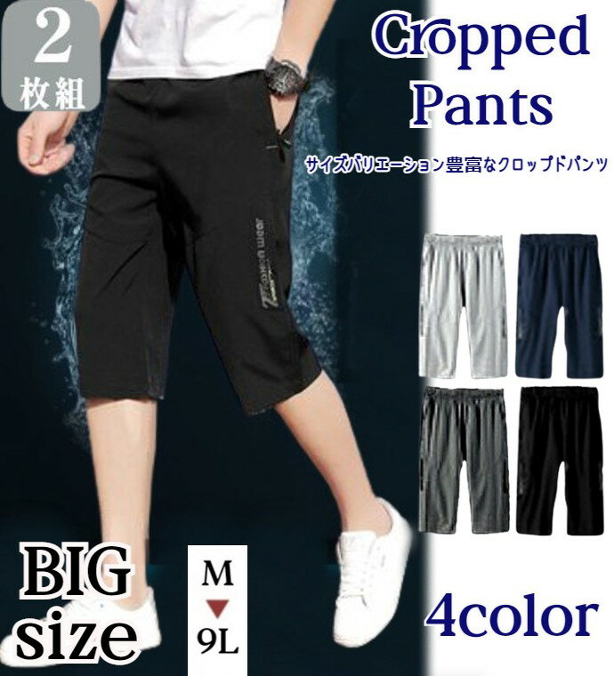 【2枚セット】9Lサイズまである涼しくて着心地よい クロップドパンツ メンズ サルエルパンツ スポーツ ランニング メンズ ガウチョパンツ アラジンパン ゆった...
