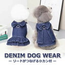 リボンが可愛い デニム ペットウェア ワンピース フリルあり or フリルなし 2タイプ リードがつなげるDカン付 犬の服 ドッグウェア ペット ウェア お出掛け 散歩