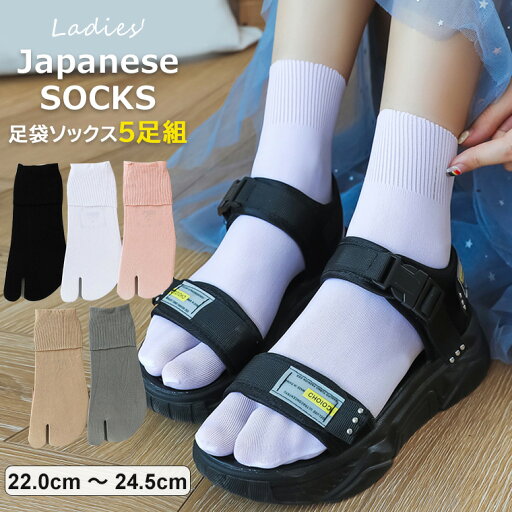 足袋ソックス レディース 5足組 フリーサイズ 22-24.5cm 二本指 靴下 足袋 春 夏 秋 無地 シンプル おしゃれ おすすめ 大人 かわいい カラーソックス 全10タイプ 足袋ソックス レディース 5足組 フリーサイズ 22-24.5cm 二本指 靴下 足袋 春 夏 秋 無地 シンプル おしゃれ おすすめ 大人 かわいい カラーソックス 全10タイプ