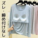 Tシャツとして着れる ボーダー 柔らかもっちり パット付長袖Tシャツ ラウンドネック アンダーフリー ゴムなし ブラトップ 8分袖 9分袖 ロンT 長袖 締め付...