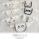 いつもサラサラで快適!ベビー 子供 汗取りパッド 2枚セット 学園風 刺繍入り 汗 吸収 蒸れ防止 男の子 女の子 あせも対策 サラサラ 汗取りインナー 保育園...