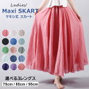 スカート マキシスカート 長さ選べる3レングス 75cm 85cm 95cm ロング ロングスカート レディース マキシ丈スカート フレアロングスカート フレア ロング丈 マキシ ボトムス 全15色