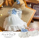 優雅で可愛いメイド風デザイン! ペット用品 ペットグッズ 猫用 犬用 リボン付き コスチューム コスプレ メイド服 ワンピース レース お姫様 フリル ドレス ハロウィンクリスマス コスプレ衣装 小型犬 中型犬 伴侶犬 写真撮影
