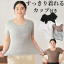 ~4XLサイズ 心地よいフィット感 すっきり着れるカップ付き半袖シャツ サイドシェイプ モールドカップ パッド付き ブラトップ Tシャツ 大きいサイズ ナイトブラ アンダーシャツ カップ付きシャツ Dカップ Eカップ インナー 胸パッド 胸カップ 送料無料