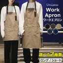 男女問わずお使いいただけます ♪選べる2種類 H型 首掛け ワークエプロン ガーデンエプロン 飲食店 保育士 カフェ 前掛け ロング丈 ショート丈 キャンプ 家...