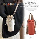 便利なストラップ付き、持ち方2way仕様!7色展開 キャンバス ボトルケース PETボトル 水筒カバー ショルダー 肩掛け 手持ち 水筒ホルダー 収納 シンプル...