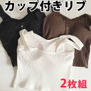 2枚組 1枚で着れる 柔らかリブ 薄手 スポーツジムにも 流行りのショート丈 パット付タンクトップ 筋トレウェア レディース ブラトップ 固定 ルームウェア カ...