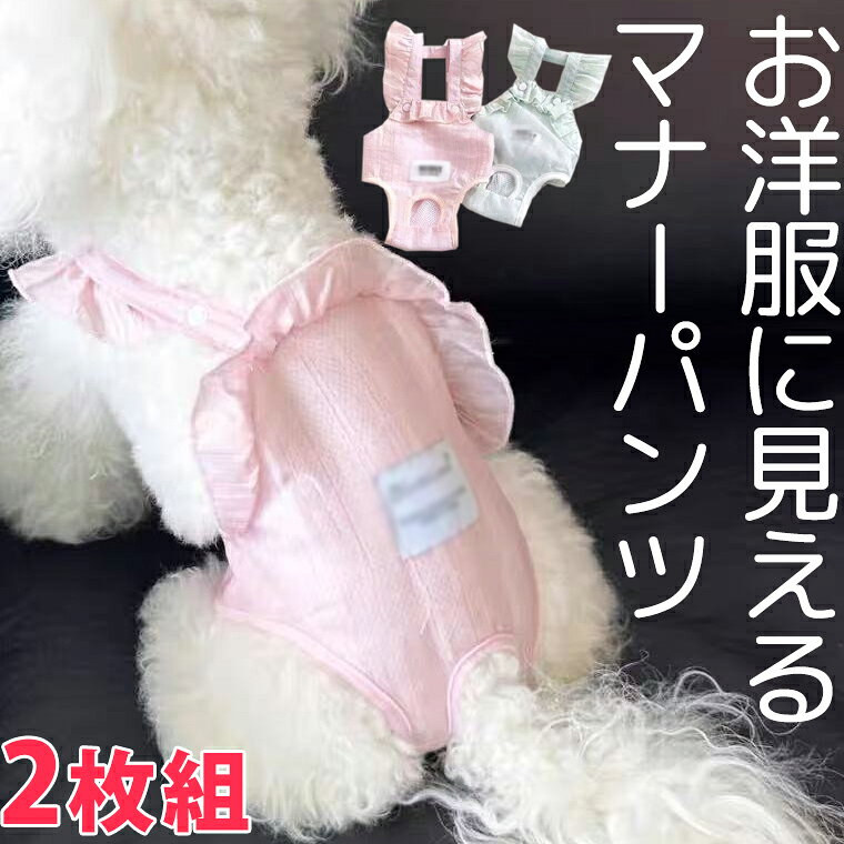2枚組 サスペンダー付 犬 マナーパンツ マナーベルト メス オス 男の子 女の子 カバー オムツ ずれ 防止 漏れ 犬用 おしっこ ガード オムツ シニア ずれない 生理用 マナーパッド おむつカバー マーキング おしっこ 対策 オス メス 送料無料