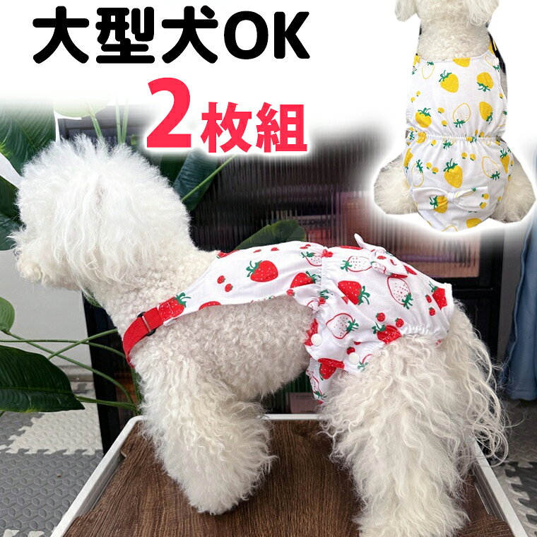 2枚組 大型犬サイズあり サスペンダー付 犬 マナーパンツ マナーベルト メス オス 男の子 女の子 カバー オムツ ずれ 防止 漏れ 犬用 オムツ シニア ずれない 生理用 マナーパッド おむつカバー マーキング おしっこ対策 オス メス 送料無料