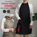 エプロン チャイナカラー レディース メンズ 男女兼用 防水 袖なし 無地 カフェエプロン ワークエプロン 首掛け おしゃれ 可愛い 作業 家事 キッチン 全3...