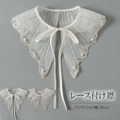 大人顔に華やぐ!ビジュー つけ襟 上品 高見え 付け襟 重ね着 ファッション小物 フェイクパール 装飾 レース 選べる2種類 フェイクカラー 衿 フォーマル 結婚式 二次会 パーティー 大人顔に華やぐ!ビジュー つけ襟 上品 高見え 付け襟 重ね着 ファッション小物 フェイクパール 装飾 レース 選べる2種類 フェイクカラー 衿 フォーマル 結婚式 二次会 パーティー
