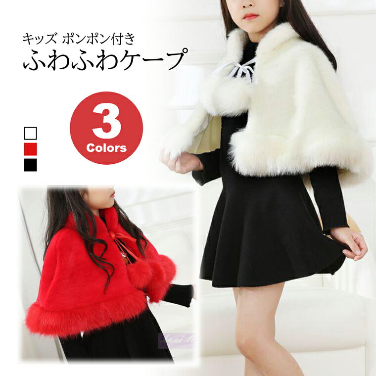ガールズ キッズ ふわふわ ケープ ショートコート ショール ボレロ フェイクファー ポンポン付き あったか 秋 冬 全3色