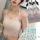 谷間が見えず 清楚なイメージ あざと可愛い レースビスチェ カップ付き キャミソール ハーフトップ ナイトブラ カップ取外し可能